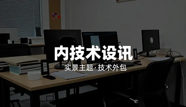 技术外包选型中的核心关注点分析